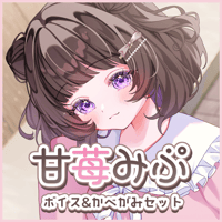 甘苺みぷGWデートボイスセット