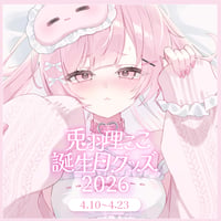 兎羽理ここ誕生日記念グッズ2026
