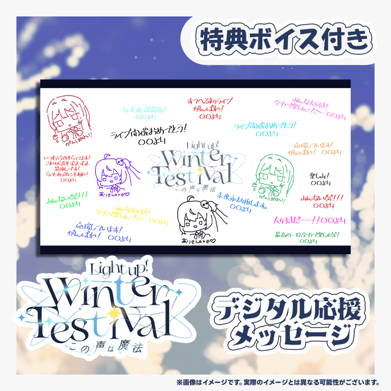 らいとあっぷ！WinterFestival2025 ∼この声は魔法∼デジタル応援