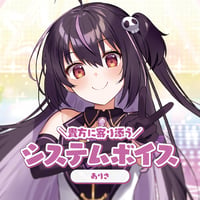 【常設】システムボイス　ありさ