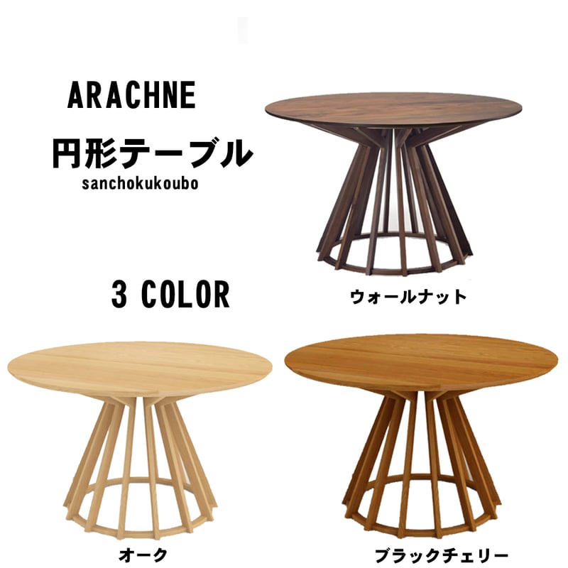 幅100・110・120・140｜ラウンドテーブル ウォールナット