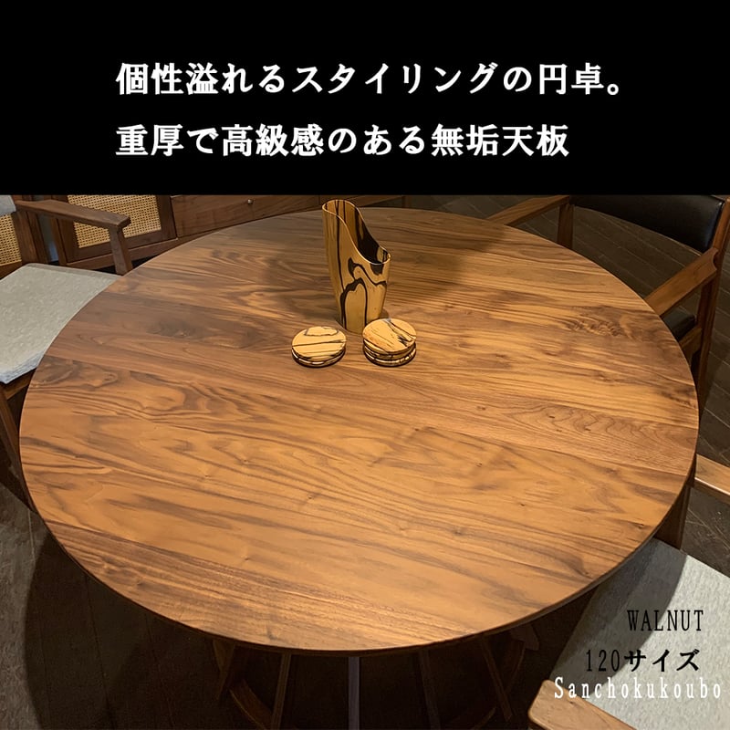 幅100・110・120・140｜ラウンドテーブル ウォールナット