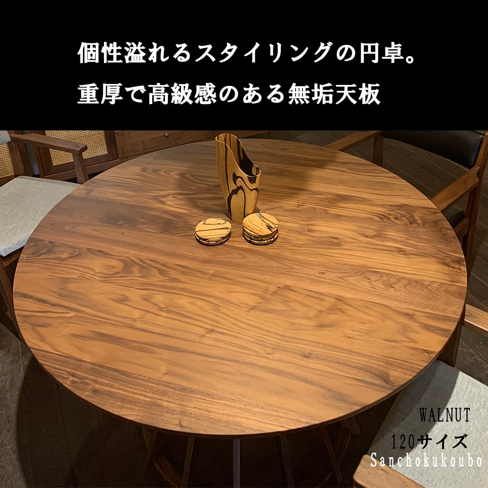 アウトレット ウォールナット無垢　丸テーブル 100 ダークブラウン色 幅100・110・120・140｜ラウンドテーブル ウォールナット