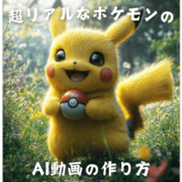 ‭ AIで超リアルなポケモン動画を作成する方法を徹底‬解説‬