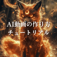 AI動画制作入門ガイド：初心者向けチュートリアル