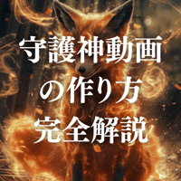 守護神動画の作り方を完全解説（セット）