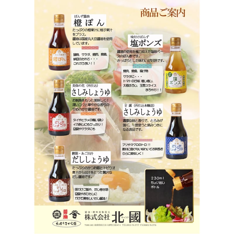 さしみしょうゆ 美保の花 230mlPET | 北國 通販サイト
