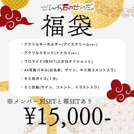 ぜんぶ君のせいだ。グッズ sacabbage by kyabeshi. | ぜんぶ君のせいだ。