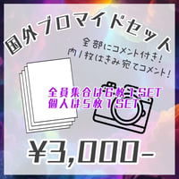 < 6/2〜6/10 ヨーロッパ ぜんぶ君のせいだ。> メンバー別ヨーロッパ総集編ブロマイドSET(全てにコメント入り、内1枚はあなた宛コメント)