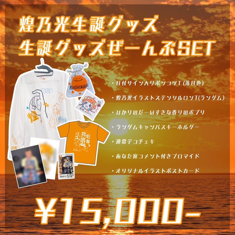 4/19ぜんぶ君のせいだ。> 煌乃光生誕グッズ『生誕グッズぜーんぶ 4/19ぜんぶ君のせいだ。> 煌乃光生誕グッズ『生誕グッズぜーんぶ