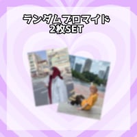 < 10/5 ぜんぶ君のせいだ。> ランダムブロマイド2枚SET