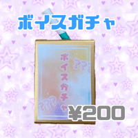 < 9/6 ぜんぶ君のせいだ。> ボイスガチャ　JAPAN FINAL ver.