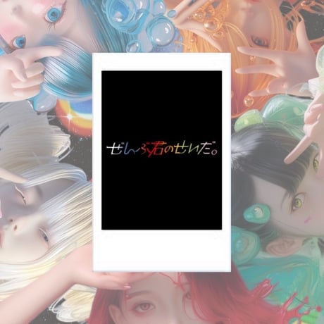 CATEGORY ぜんぶ君のせいだ。 | コドモメンタルWEBSHOP