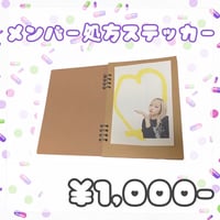 < 6/2〜6/10 ぜんぶ君のせいだ。> メンバー処方ステッカー