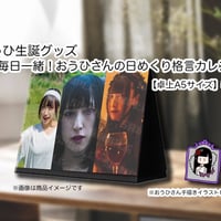 < TOKYOてふてふ > 2023楪おうひ生誕goods 毎日一緒！おうひさんの日めくり格言カレンダー
