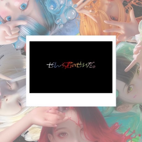 CATEGORY ぜんぶ君のせいだ。 | コドモメンタルWEBSHOP