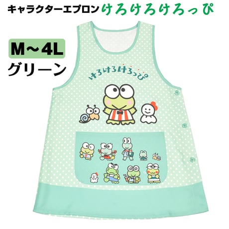けろけろけろっぴ キャラクターエプロン SJ-2387/グリーン 【M-L】 【LL-3L】【3L-4L】