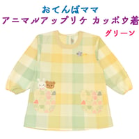 おてんばママ アニマルアップリケ付きカッポウ着 YC-9009 / グリーン 【M-L】
