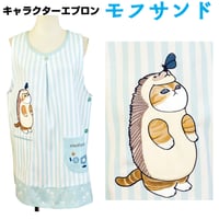 モフサンド キャラクターエプロン QA4101 【M-L】