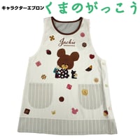 【予約受付中！】くまのがっこう　キャラクターエプロン JA4128  【M-L】