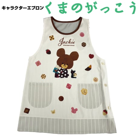 【予約受付中！】くまのがっこう　キャラクターエプロン JA4128  【M-L】