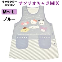 サンリオキャラMIX キャラクターエプロン SJ-2379/ブルー【M-L】