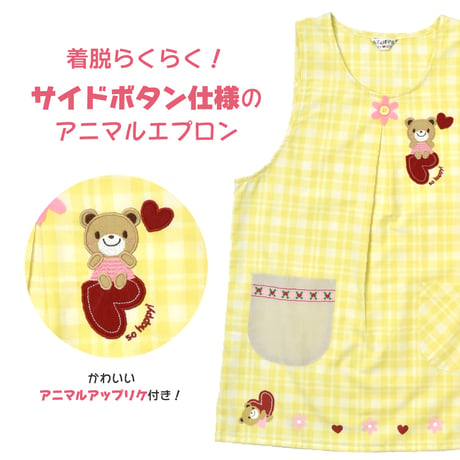 おてんばママ アニマルアップリケ付きエプロン YC-7093-1 / イエロー【M-L】