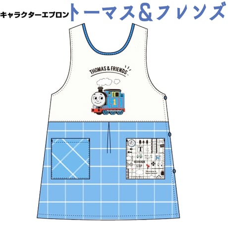 【4月中旬発送】トーマス＆フレンズ　キャラクターエプロン STA4164 【M-L】