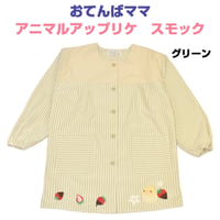 おてんばママ アニマルアップリケ付きスモック YC-2010 / グリーン【M-L】