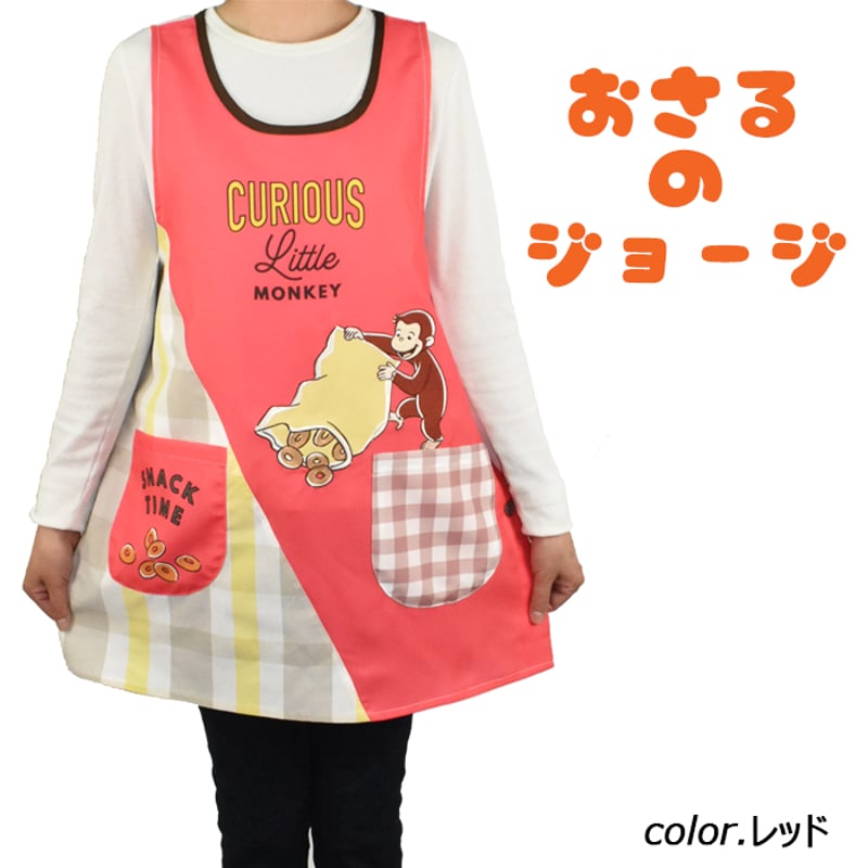 おさるのジョージ キャラクターエプロン U-0001 / レッド【M-L