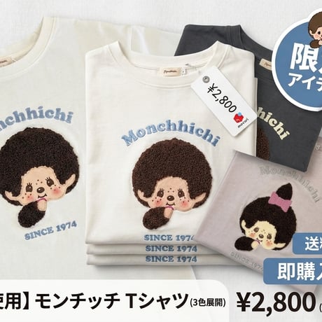 【入荷しました！】モンチッチ キャラクターTシャツ MT-4267-1 / ホワイト【Mサイズ|Lサイズ】