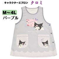 クロミ　キャラクターエプロン SJ-2383/パープル【M-L】 【LL-3L】【3L-4L】