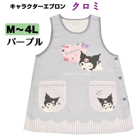 クロミ　キャラクターエプロン SJ-2383/パープル【M-L】 【LL-3L】【3L-4L】