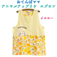 【数量限定】おてんばママ アニマルアップリケ付きエプロン YC-7094 / イエロー 【M-L】
