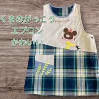 【残りわずか！】くまのがっこう　エプロン JA3835【M-L】