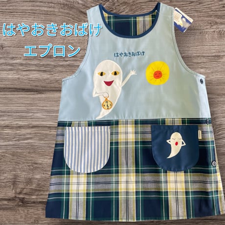 【再入荷！】はやおきおばけ　チェック切替エプロン QA3868【M-L】