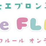 保育士エプロンのお店　ベルフルールオンライン