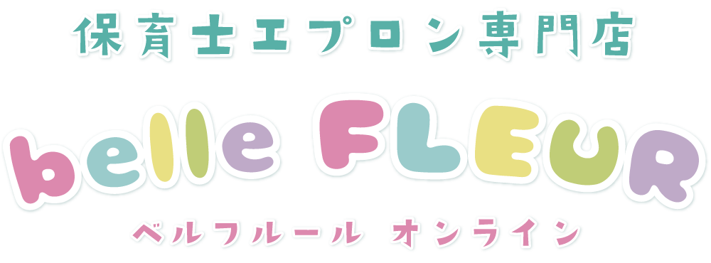 保育士エプロンのお店　ベルフルールオンライン
