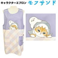 モフサンド キャラクターエプロン QA4102 【M-L】