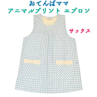 おてんばママ アニマルプリントエプロン YC-7022 / サックス 【M-L】