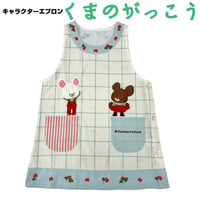 くまのがっこう　キャラクターエプロン JA4133  【M-L】