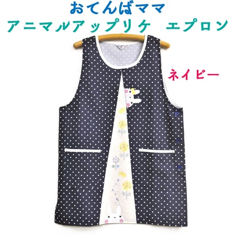 おてんばママ アニマルアップリケ付きエプロン YC-7097 /ネイビー 【M-L】