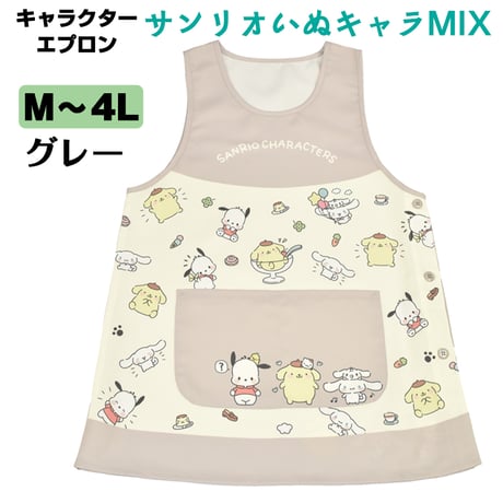 サンリオいぬキャラMIX キャラクターエプロン SJ-2381/グレー【M-L】 【LL-3L】【3L-4L】