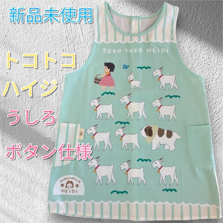 【26年夏新作】トコトコハイジ キャラクターエプロン SA4220【M-L】