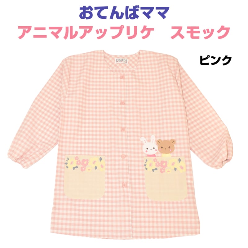 おてんばママ アニマルアップリケ付きスモック YC-2009 / ピンク 【M-L