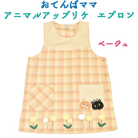 おてんばママ アニマルアップリケ付きエプロン YC-7021 / ベージュ 【M-L】