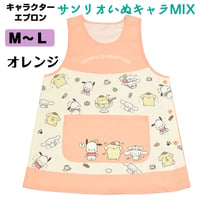 サンリオいぬキャラMIX キャラクターエプロン SJ-2381/オレンジ【M-L】