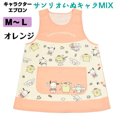 サンリオいぬキャラMIX キャラクターエプロン SJ-2381/オレンジ【M-L】