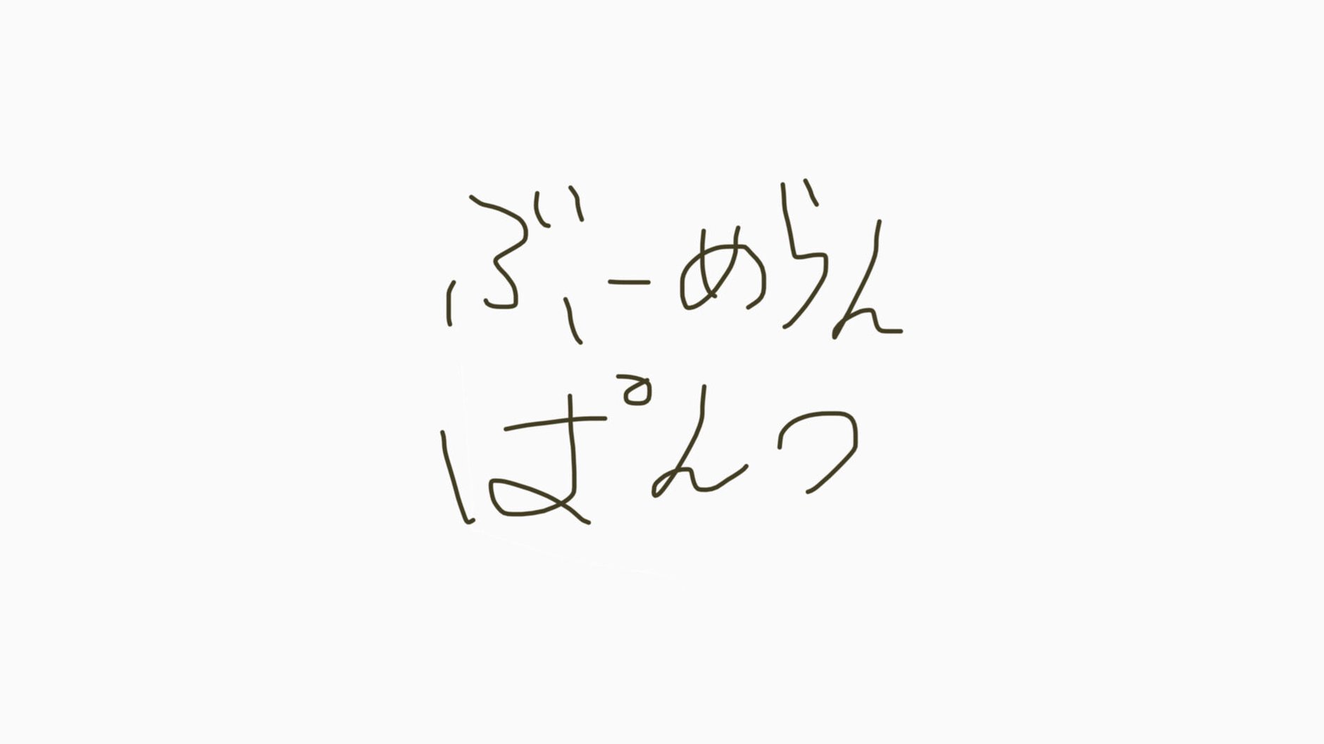 ぶーめらんぱんつ