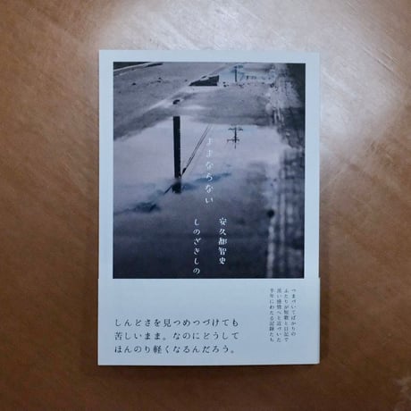 ままならない／黒いもにょもにょ（安久都智史・しのざきしの）